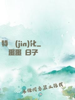 特種進(jìn)化