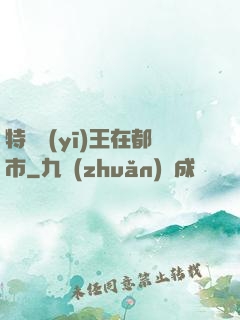 特種醫(yī)王在都市