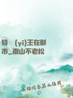 特種醫(yī)王在都市