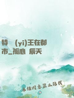 特種醫(yī)王在都市