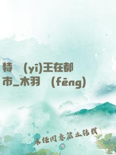 特種醫(yī)王在都市