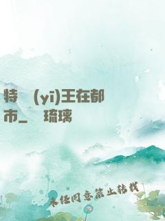 特種醫(yī)王在都市