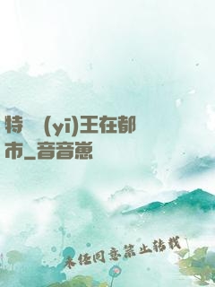 特種醫(yī)王在都市