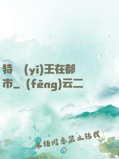 特種醫(yī)王在都市