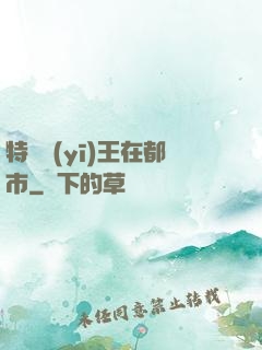 特種醫(yī)王在都市