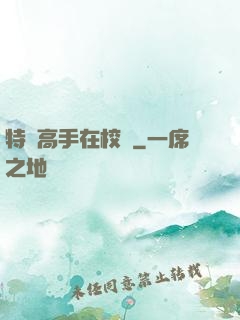特種高手在校園