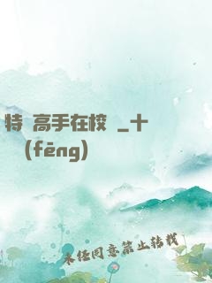 特種高手在校園
