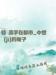 特種高手在都市