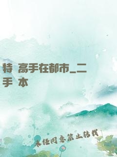 特種高手在都市