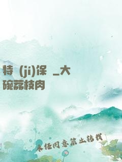 特級(jí)保鏢