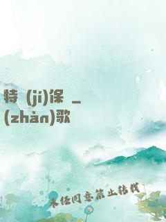 特級(jí)保鏢