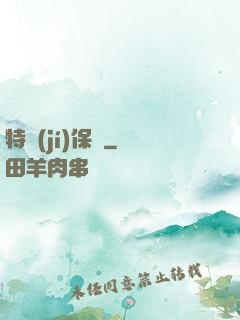 特級(jí)保鏢
