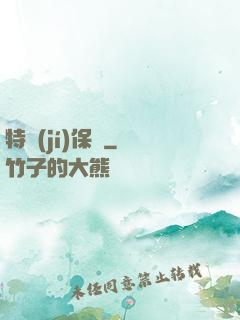 特級(jí)保鏢