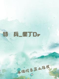 特級詭兵