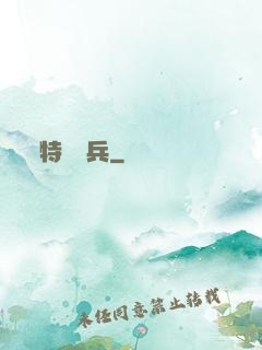 特級詭兵