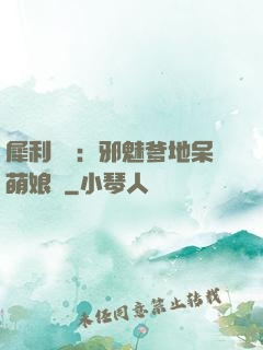 犀利賊寶：邪魅爹地呆萌娘親