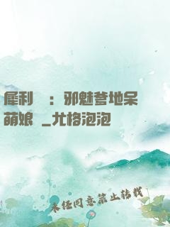 犀利賊寶：邪魅爹地呆萌娘親