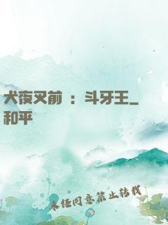 犬夜叉前傳：斗牙王