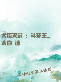 犬夜叉前傳：斗牙王