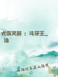 犬夜叉前傳：斗牙王
