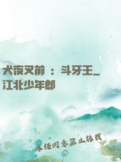 犬夜叉前傳：斗牙王