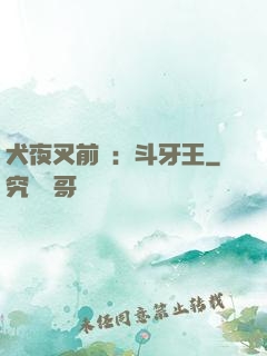 犬夜叉前傳：斗牙王