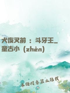 犬夜叉前傳：斗牙王