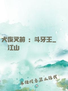 犬夜叉前傳：斗牙王