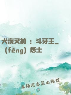 犬夜叉前傳：斗牙王