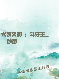 犬夜叉前傳：斗牙王