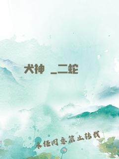 犬神傳