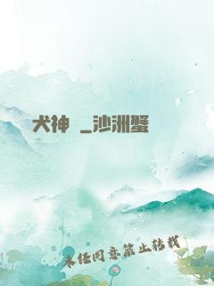 犬神傳