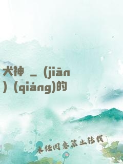 犬神錄