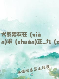 犬系男友在線(xiàn)求轉(zhuǎn)正