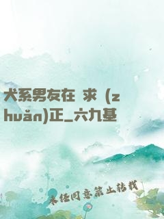 犬系男友在線求轉(zhuǎn)正