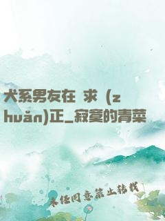 犬系男友在線求轉(zhuǎn)正