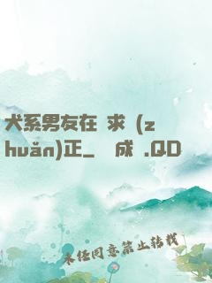 犬系男友在線求轉(zhuǎn)正
