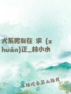 犬系男友在線求轉(zhuǎn)正