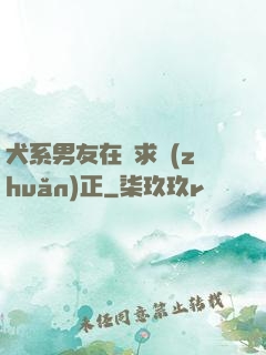 犬系男友在線求轉(zhuǎn)正