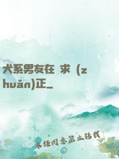 犬系男友在線求轉(zhuǎn)正