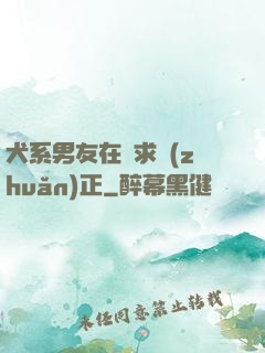 犬系男友在線求轉(zhuǎn)正