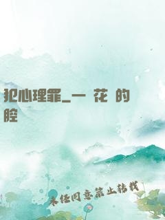 犯心理罪