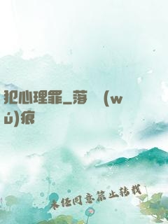 犯心理罪