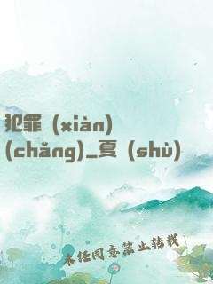 犯罪現(xiàn)場(chǎng)