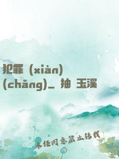 犯罪現(xiàn)場(chǎng)