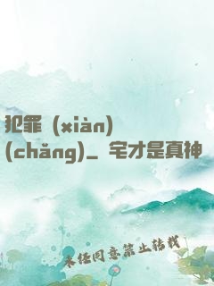 犯罪現(xiàn)場(chǎng)