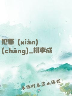 犯罪現(xiàn)場(chǎng)
