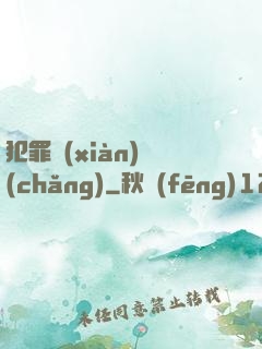 犯罪現(xiàn)場(chǎng)