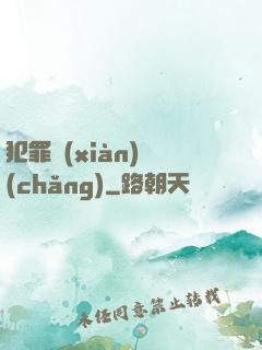 犯罪現(xiàn)場(chǎng)