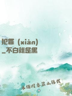 犯罪現(xiàn)場